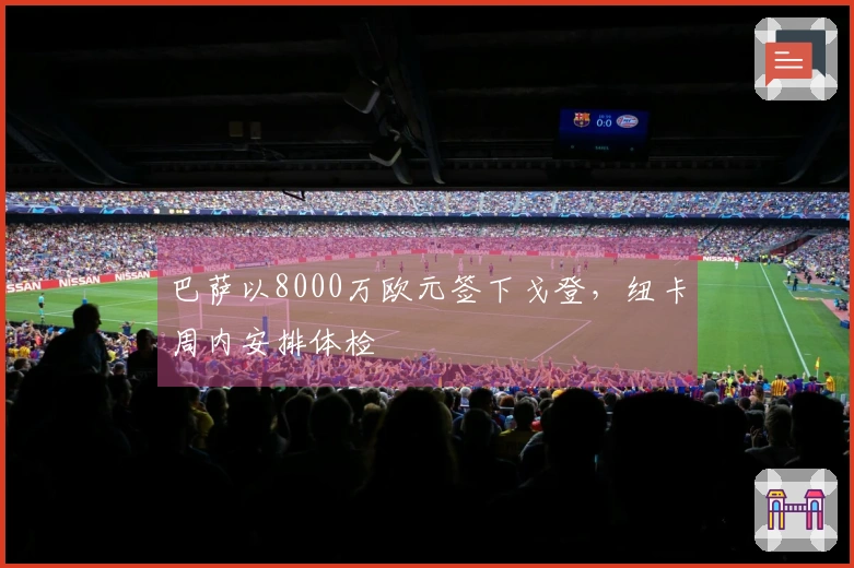 巴萨以8000万欧元签下戈登，纽卡周内安排体检